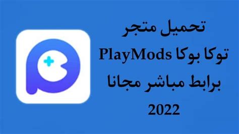 play mods تحميل.